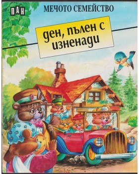 Мечото семейство: Ден, пълен с изненади