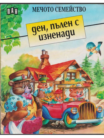 Мечото семейство: Ден, пълен с изненади
