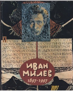 Иван Милев 1897-1997