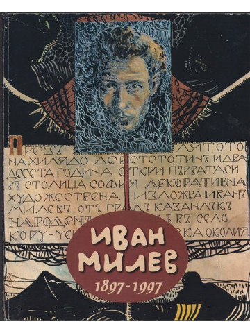 Иван Милев 1897-1997 Иван Милев 1897-1997