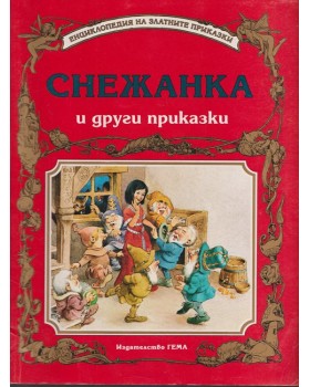 Снежанка и други приказки Снежанка и други приказки