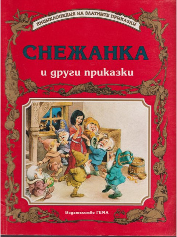 Снежанка и други приказки Снежанка и други приказки