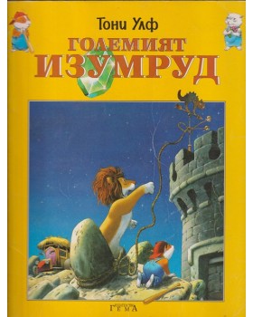 Големият изумруд Големият изумруд