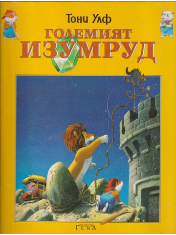 Големият изумруд Големият изумруд