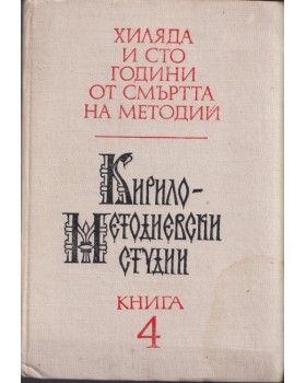Кирило-Методиевски студии. Книга 4 Кирило-Методиевски студии. Книга 4