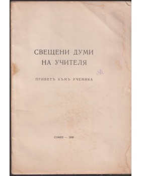 Свещени думи на Учителя
