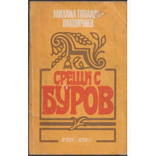 Срещи с Буров