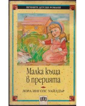 Малка къща в прерията Малка къща в прерията