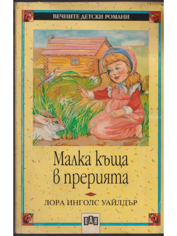 Малка къща в прерията Малка къща в прерията