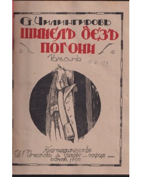 Шинелъ безъ пагони