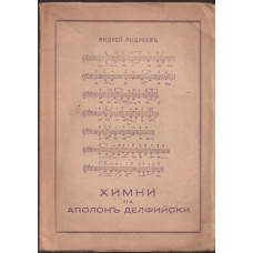 Химни на Аполонъ Делфийски