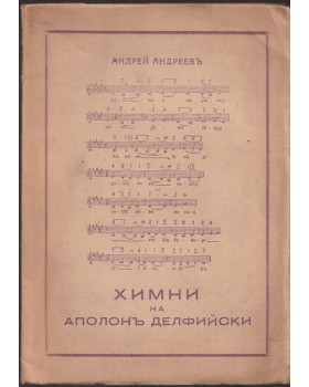 Химни на Аполонъ Делфийски