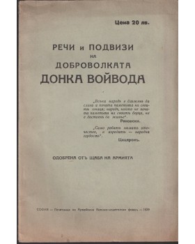 Речи и подвизи на доброволката Донка Войвода