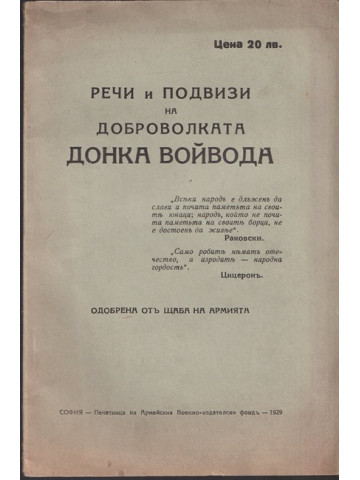 Речи и подвизи на доброволката Донка Войвода