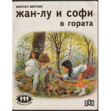 Жан-Лу и Софи в гората Жан-Лу и Софи в гората