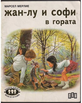 Жан-Лу и Софи в гората
