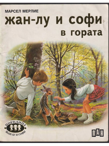 Жан-Лу и Софи в гората Жан-Лу и Софи в гората