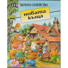 Мечото семейство: Новата къща Мечото семейство: Новата къща