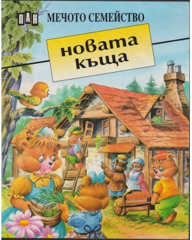 Мечото семейство: Новата къща