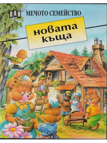Мечото семейство: Новата къща Мечото семейство: Новата къща