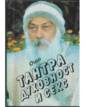 Тантра, духовност и секс Тантра, духовност и секс