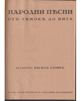 Народни песни отъ Тимокъ до Вита