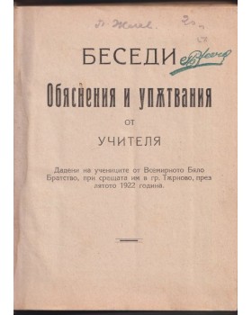 Обяснения и упътвания от учителя
