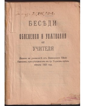Беседи, обяснения и упътвания от Учителя