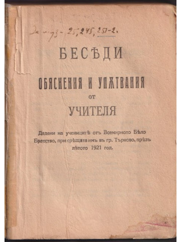 Беседи, обяснения и упътвания от Учителя Беседи, обяснения и упътвания от Учителя