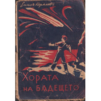 Хората на бъдещето