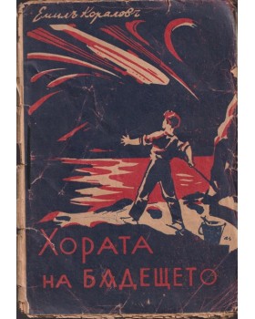 Хората на бъдещето