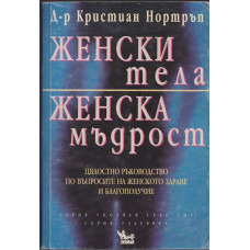 Женски тела, женска мъдрост Женски тела, женска мъдрост