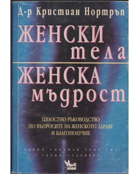 Женски тела, женска мъдрост Женски тела, женска мъдрост