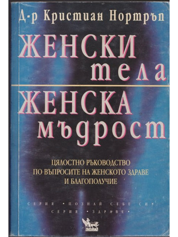 Женски тела, женска мъдрост Женски тела, женска мъдрост