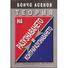 Теория на разузнаването и контраразузнаването