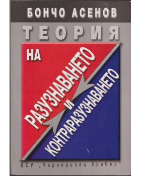 Теория на разузнаването и контраразузнаването Теория на разузнаването и контраразузнаването