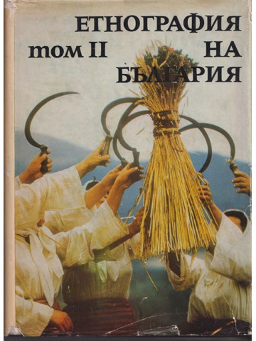 Етнография на България в три тома. Том 2: Материална култура