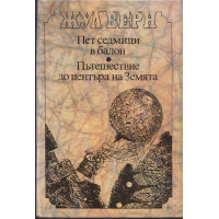 Пет седмици в балон; Пътешествие до центъра на Земята