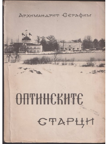 Оптинските старци Оптинските старци