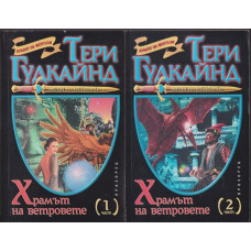 Храмът на ветровете. Част 1-2 Храмът на ветровете. Част 1-2