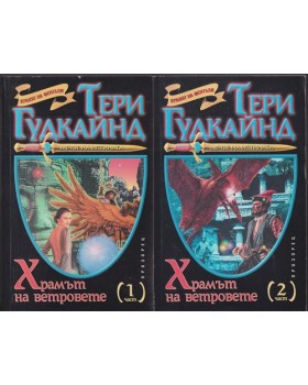 Храмът на ветровете. Част 1-2