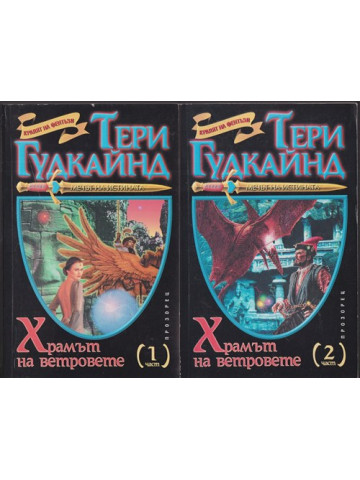 Храмът на ветровете. Част 1-2 Храмът на ветровете. Част 1-2