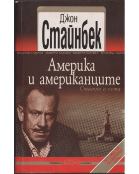 Америка и американците