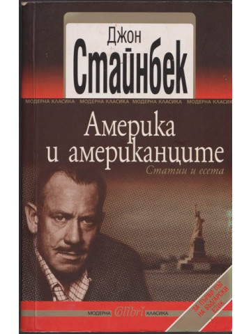 Америка и американците
