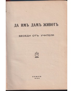Да имъ дамъ животъ