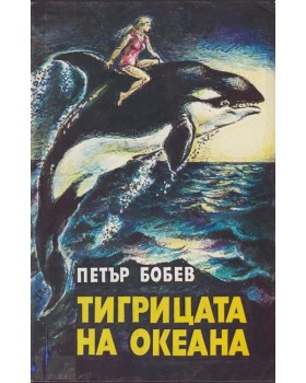 Тигрицата на океана