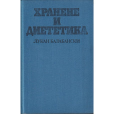 Хранене и диететика