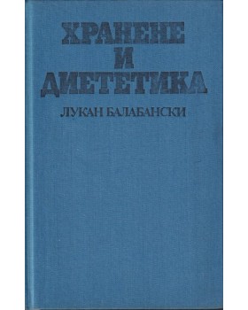 Хранене и диететика Хранене и диететика
