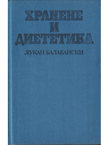 Хранене и диететика