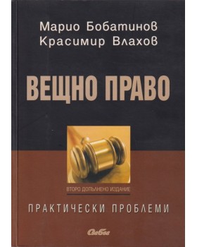 Вещно право